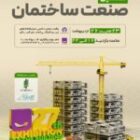 برگزاری نمایشگاه تخصصی صنعت ساختمان گیلان/ حضور تولید کنندگان ۷ استان در رشت